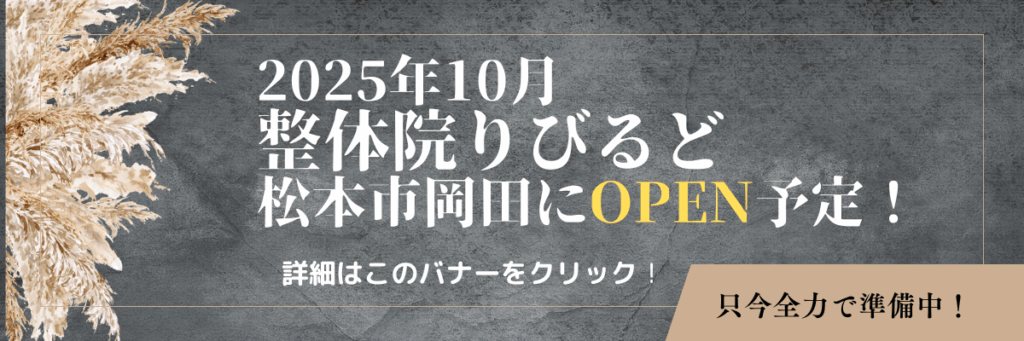 松本市岡田下岡田に2025年10月オープン予定の整体院りびるど。只今全力で準備中と告知するオープン告知バナー画像