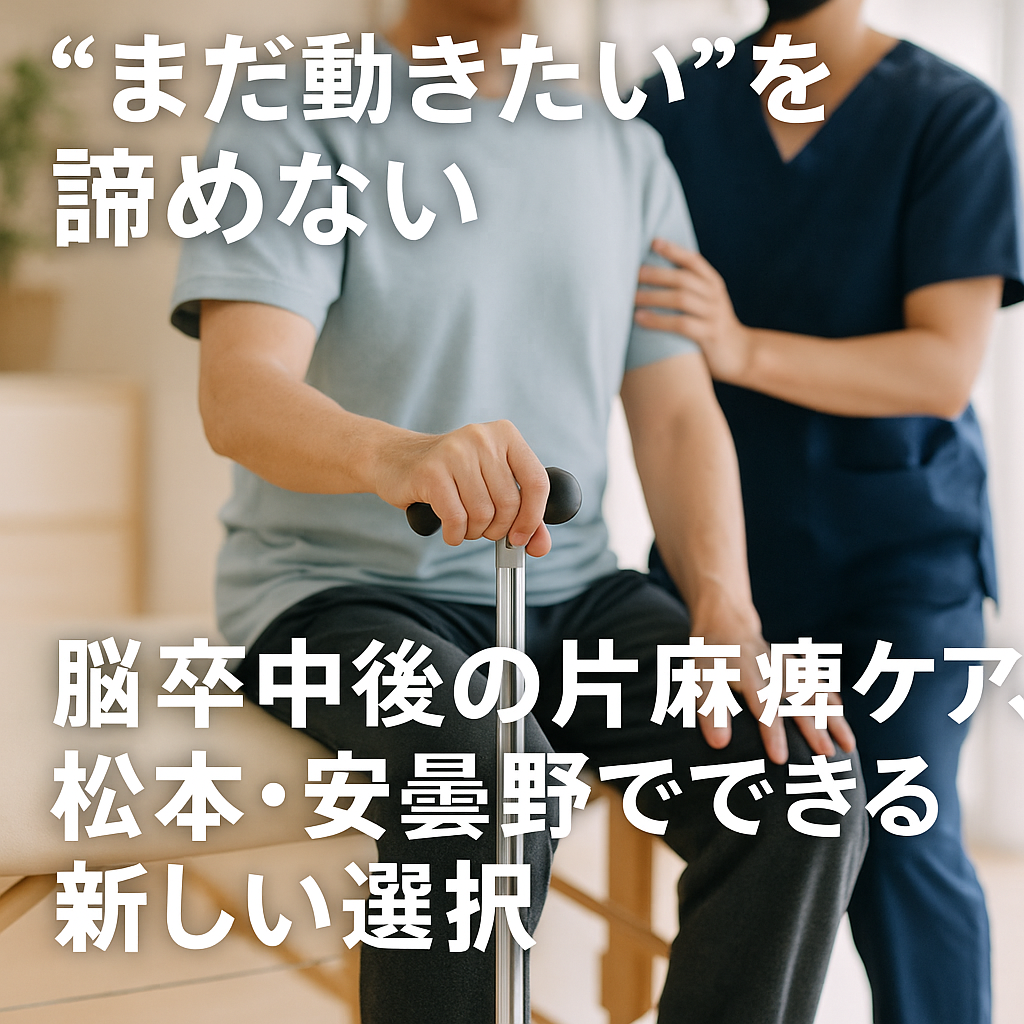 脳卒中後の片麻痺リハビリの様子。松本市・安曇野市を対象に、杖を使って座る男性を理学療法士がサポートしている場面。「まだ動きたい」を諦めないというメッセージを添えた整体の紹介用画像。