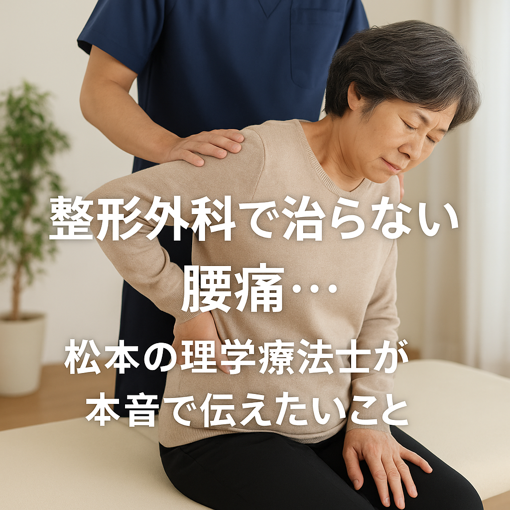 腰に手を当てて痛みを訴える高齢女性と、その背後から優しくサポートする理学療法士の施術シーン。整形外科で改善しない腰痛への整体的アプローチを示す場面。
