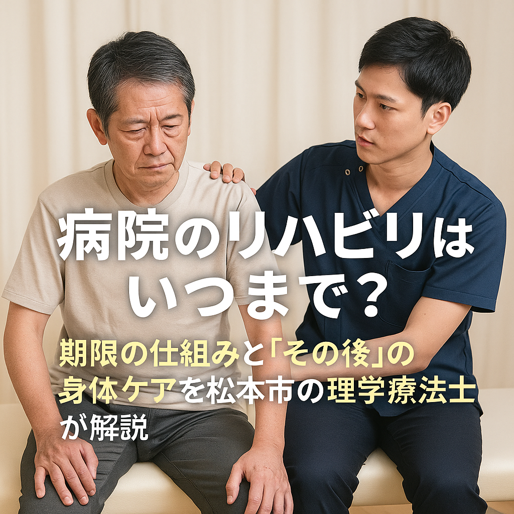 「病院でのリハビリ期限とその後のケア」をテーマにした情報記事のための写真。白衣姿の日本人理学療法士が、患者と穏やかに話している様子にタイトル文が重ねられている。文字はすべて表示されており、安心感のある構成。