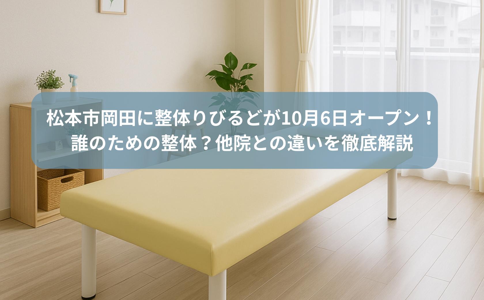 松本市岡田に整体りびるどが2025年10月6日オープン。清潔感ある施術室と、他院との違いを解説する記事アイキャッチ画像